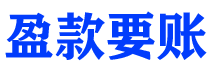 惠东讨债公司